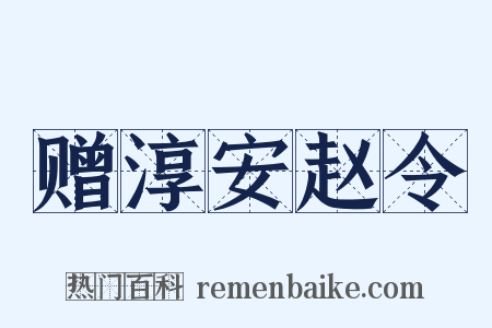 赠淳安赵令是什么意思的图片